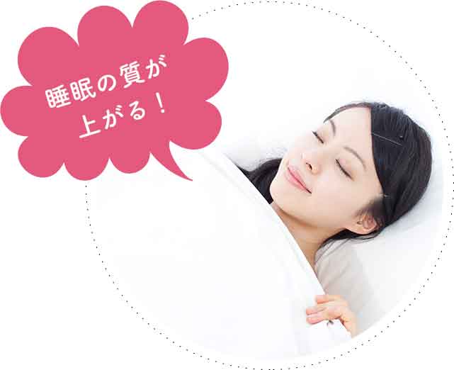 いびきや睡眠時無呼吸症候群が改善する