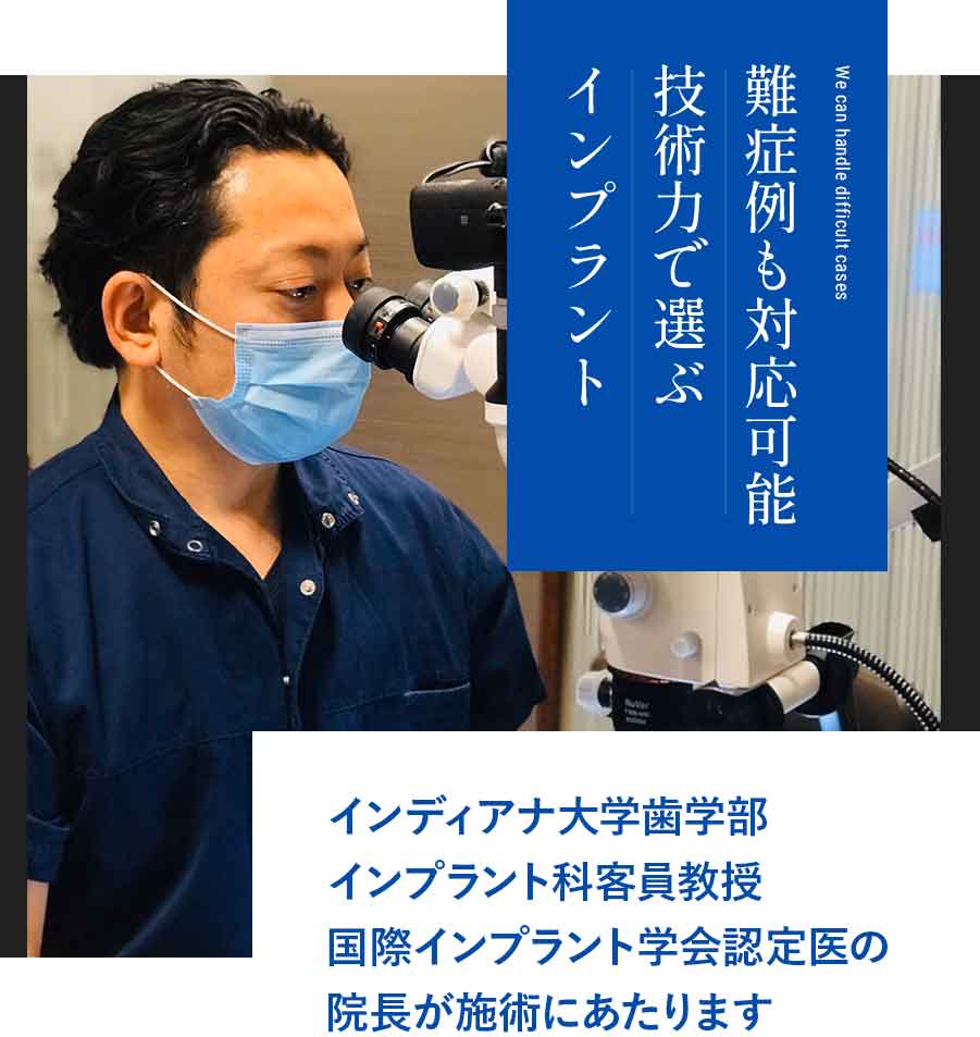 難症例も対応可能技術力で選ぶインプラント