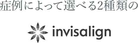 症例によって選べる