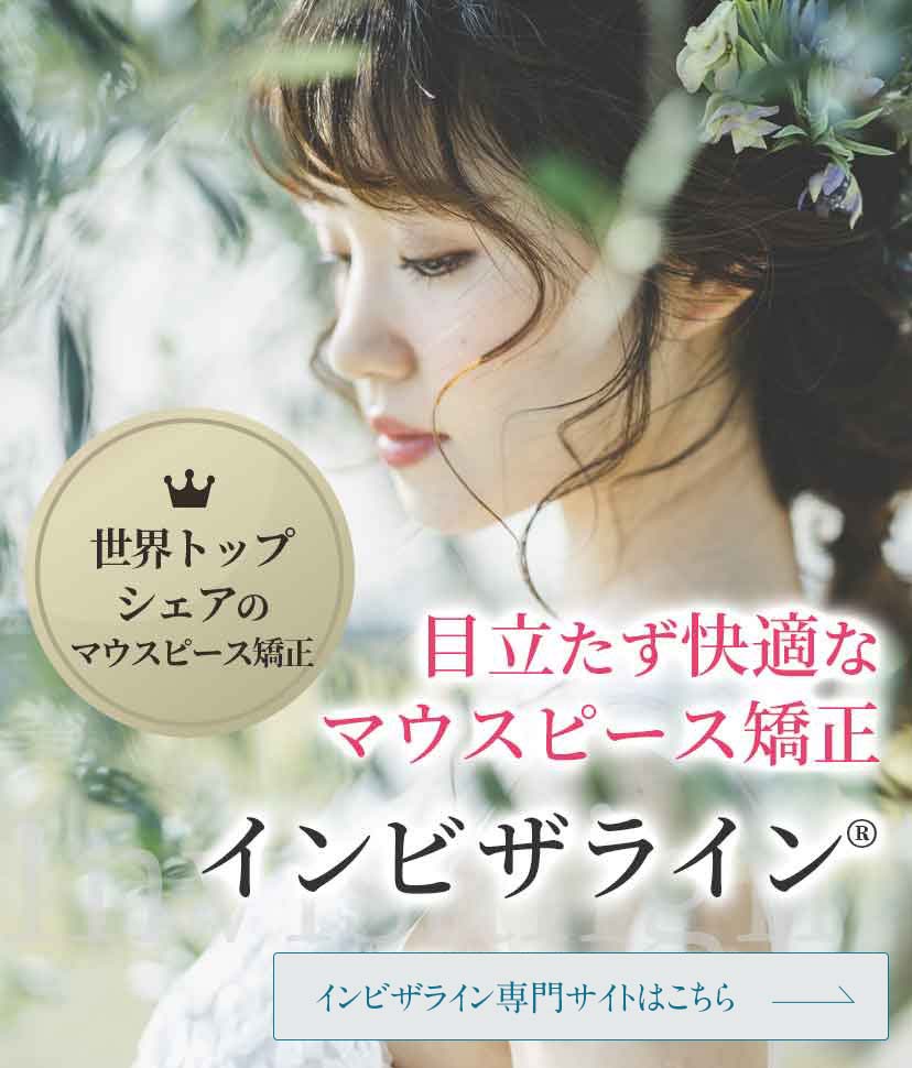 インビザライン