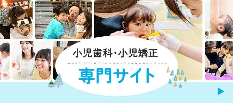 小児歯科サイト