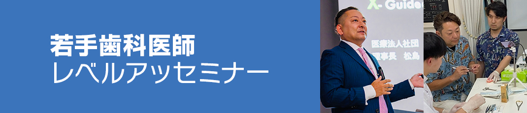 若手歯科医師レベルアップセミナー