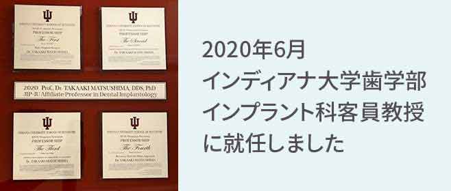 2020年6月 インディアナ大学歯学部インプラント科 客員教授に就任しました