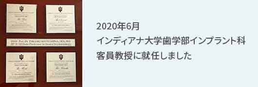 2020年6月 インディアナ大学歯学部インプラント科 客員教授に就任しました