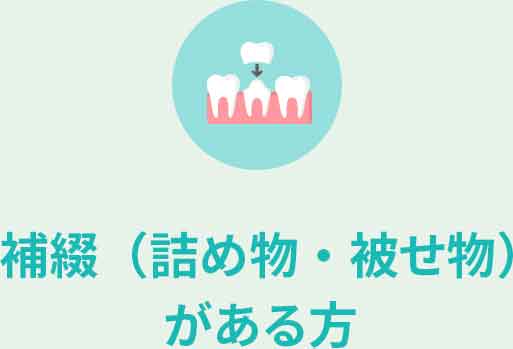補綴(詰め物・被せ物)がある方