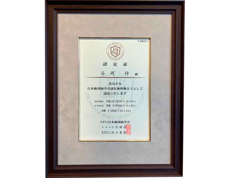 日本歯周病学会認定歯科衛生士とは